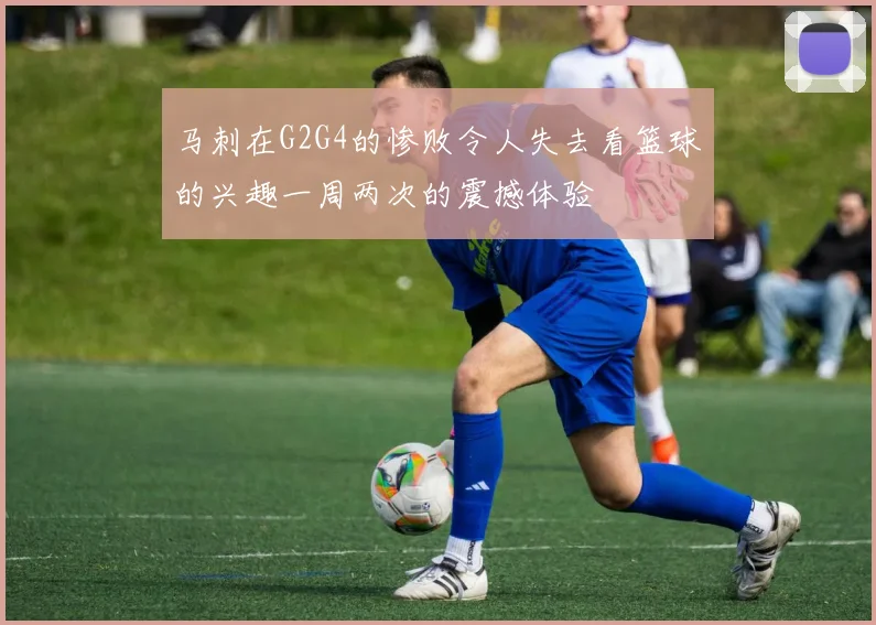 马刺在G2G4的惨败令人失去看篮球的兴趣一周两次的震撼体验