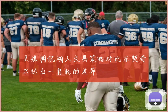 美媒调侃湖人交易策略对比东契奇只送出一首轮的差异