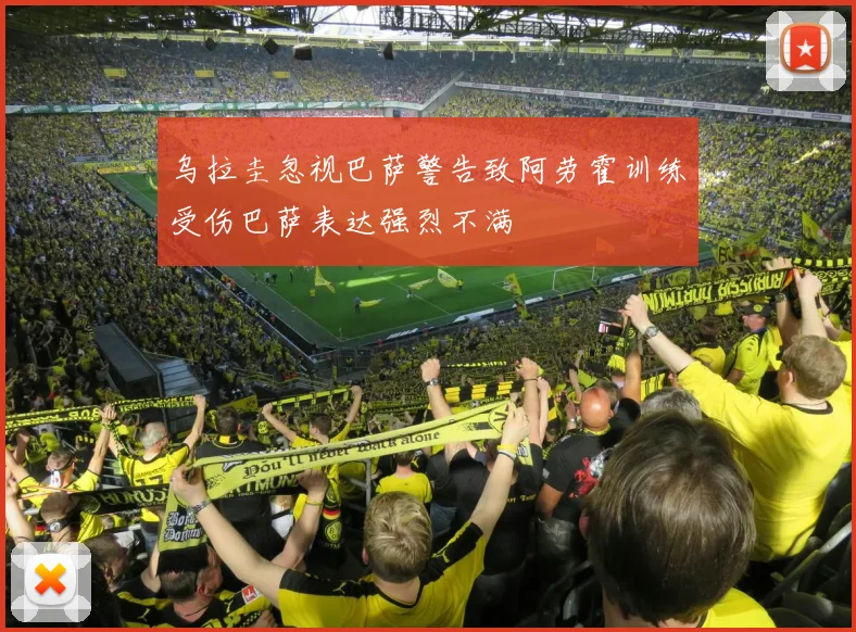 乌拉圭忽视巴萨警告致阿劳霍训练受伤巴萨表达强烈不满