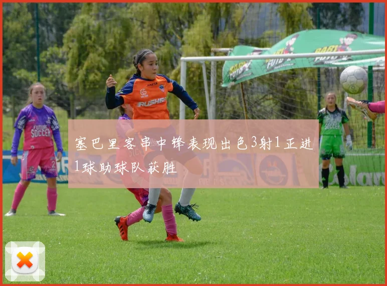 塞巴里客串中锋表现出色3射1正进1球助球队获胜
