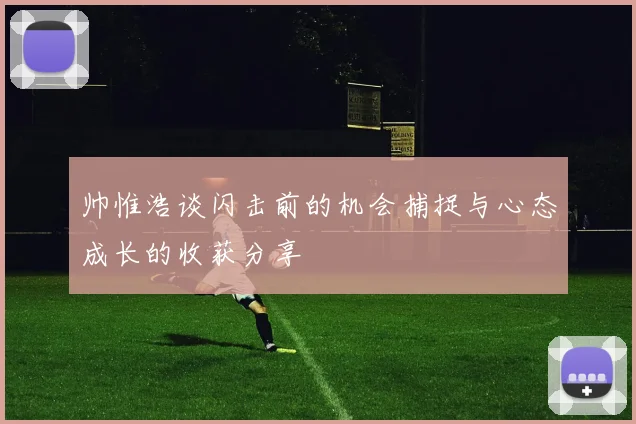 帅惟浩谈闪击前的机会捕捉与心态成长的收获分享