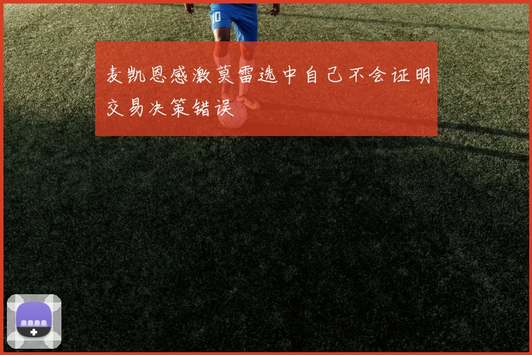 麦凯恩感激莫雷选中自己不会证明交易决策错误