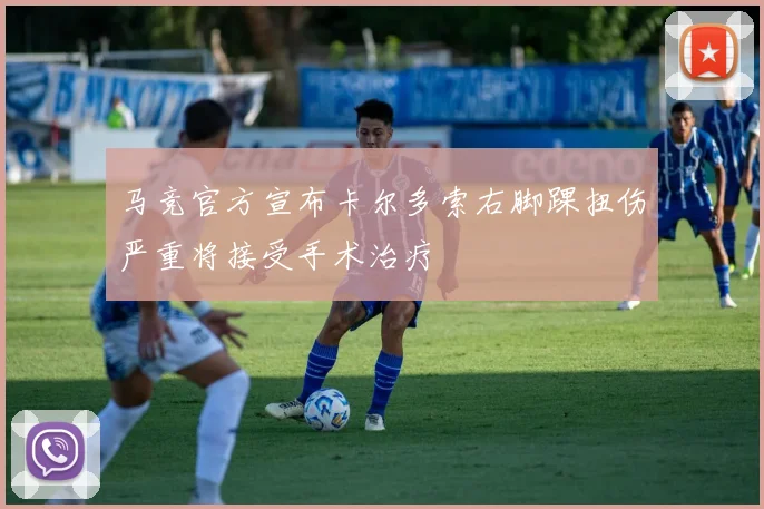 马竞官方宣布卡尔多索右脚踝扭伤严重将接受手术治疗