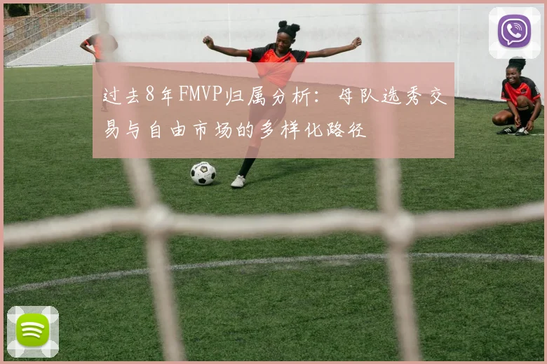 过去8年FMVP归属分析：母队选秀交易与自由市场的多样化路径