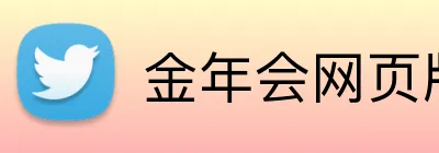 金年会网页版 Logo